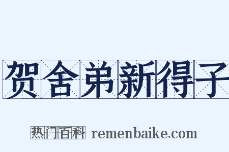 贺舍弟新得子是什么意思的图片